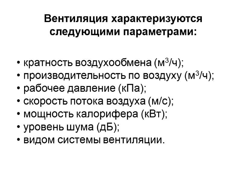 Вентиляция характеризуются следующими параметрами:  • кратность воздухообмена (м3/ч); • производительность по воздуху (м3/ч);